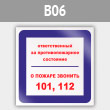 Знак «Ответственный за противопожарное состояние, о пожаре звонить 101, 112», B06 (металл, 200х200 мм)